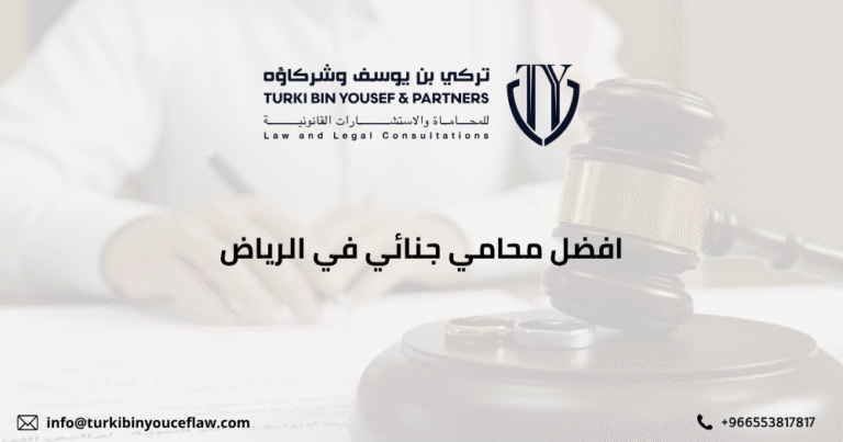 افضل محامي جنائي في الرياض | خبرة في التحقيق والترافع 2 افضل محامي جنائي في الرياض