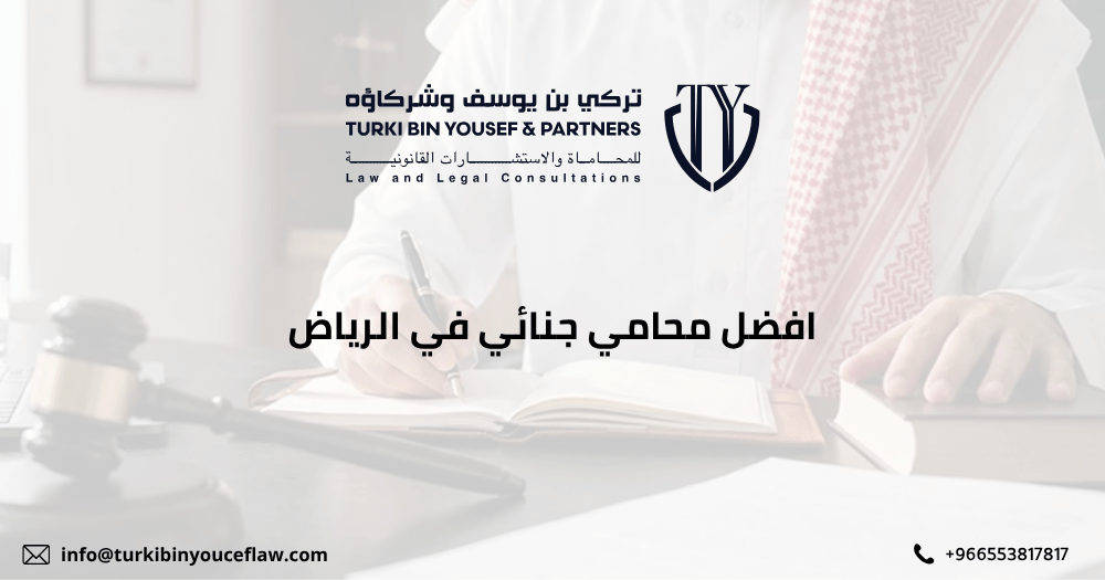 افضل محامي جنائي في الرياض