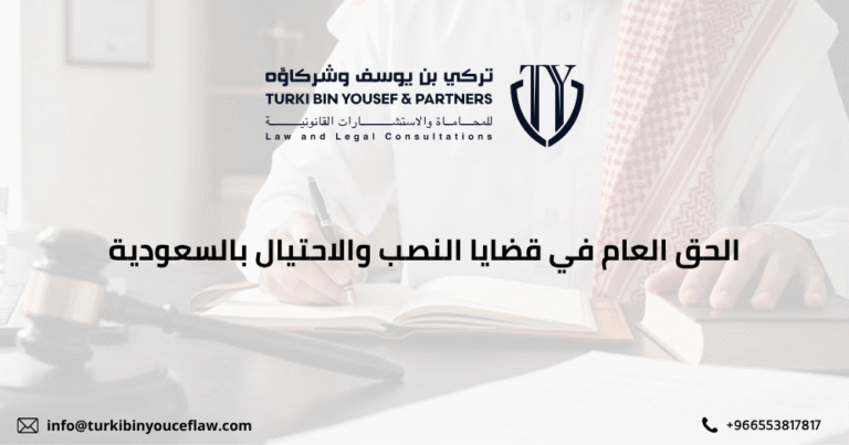 الحق العام في قضايا النصب والاحتيال بالسعودية