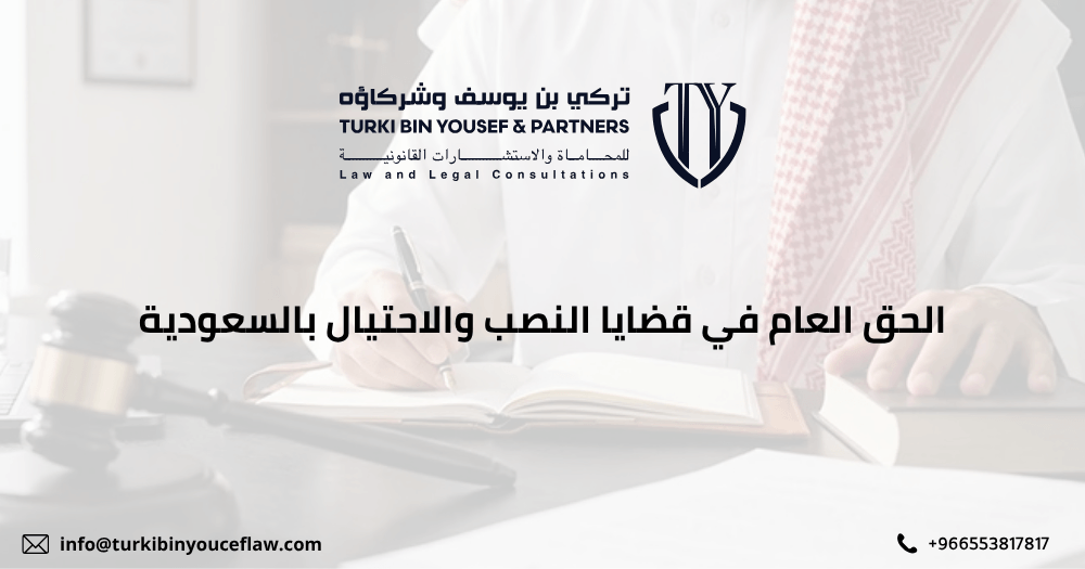 الحق العام في قضايا النصب والاحتيال بالسعودية