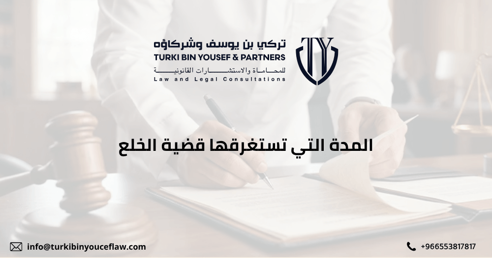 المدة التي تستغرقها قضية الخلع