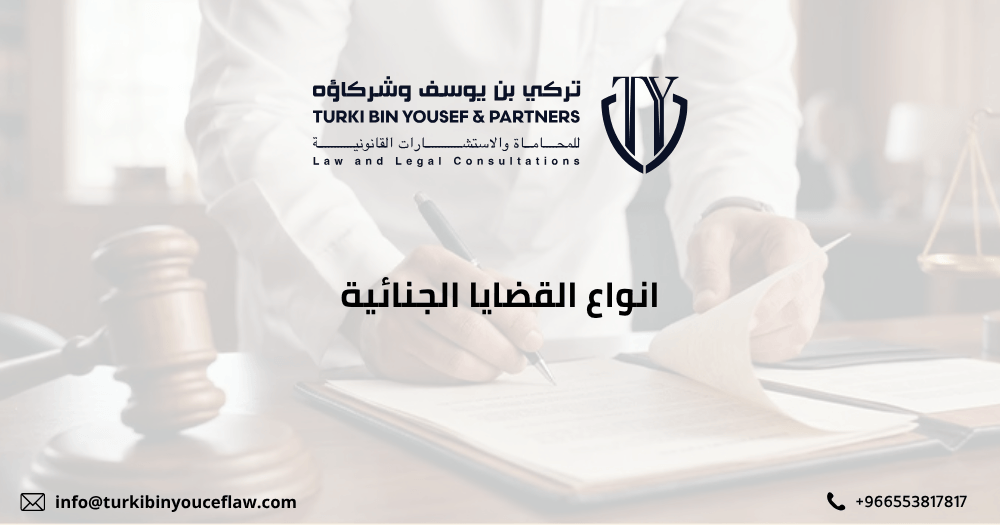 انواع القضايا الجنائية