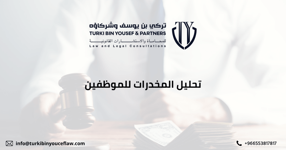 تحليل المخدرات للموظفين