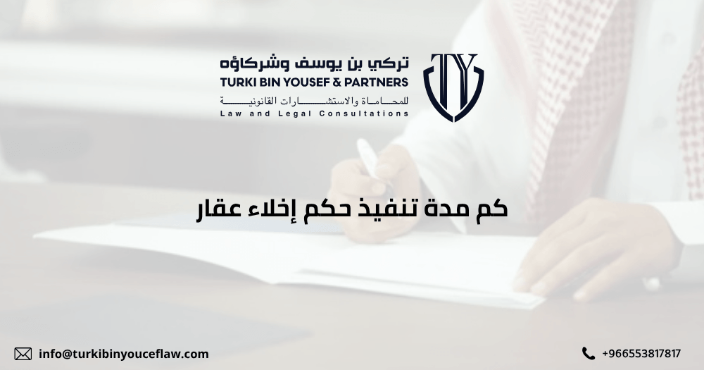 كم مدة تنفيذ حكم إخلاء عقار في السعودية