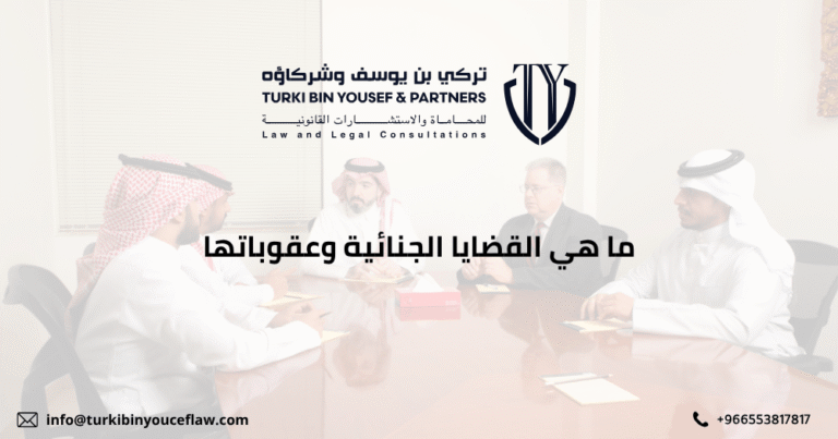 ما هي القضايا الجنائية وعقوباتها بالسعودية؟ اعرف حقوقك قبل أي إجراء 1 ما هي القضايا الجنائية وعقوباتها