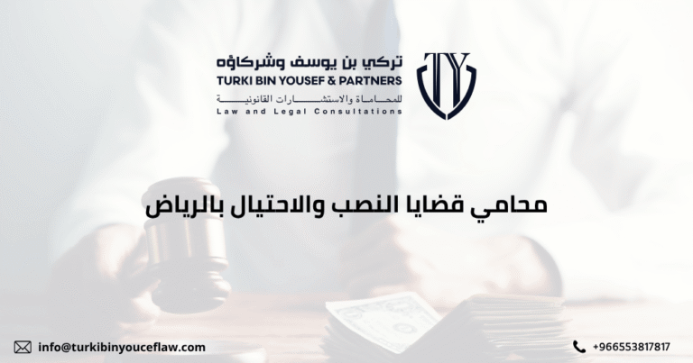محامي قضايا النصب والاحتيال بالرياض