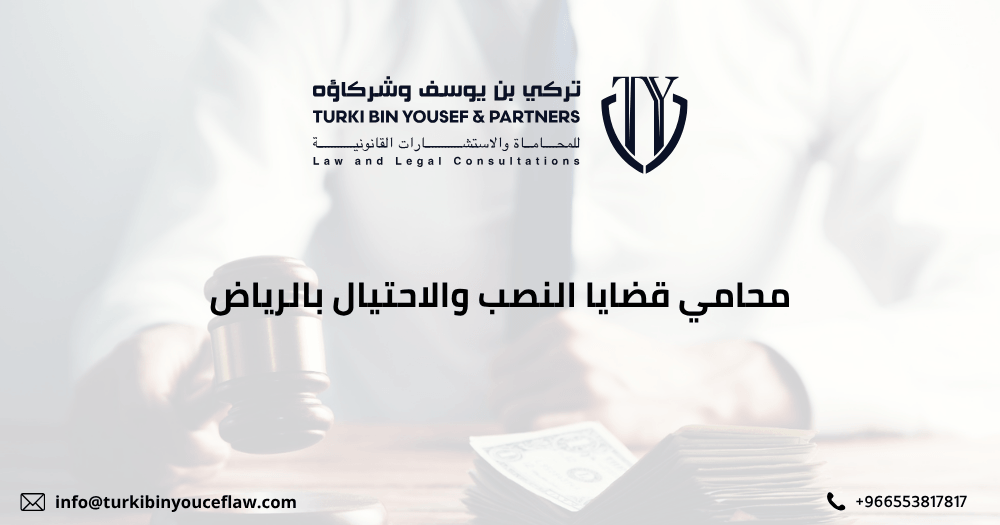 محامي قضايا النصب والاحتيال بالرياض