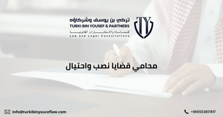  محامي قضايا نصب واحتيال 