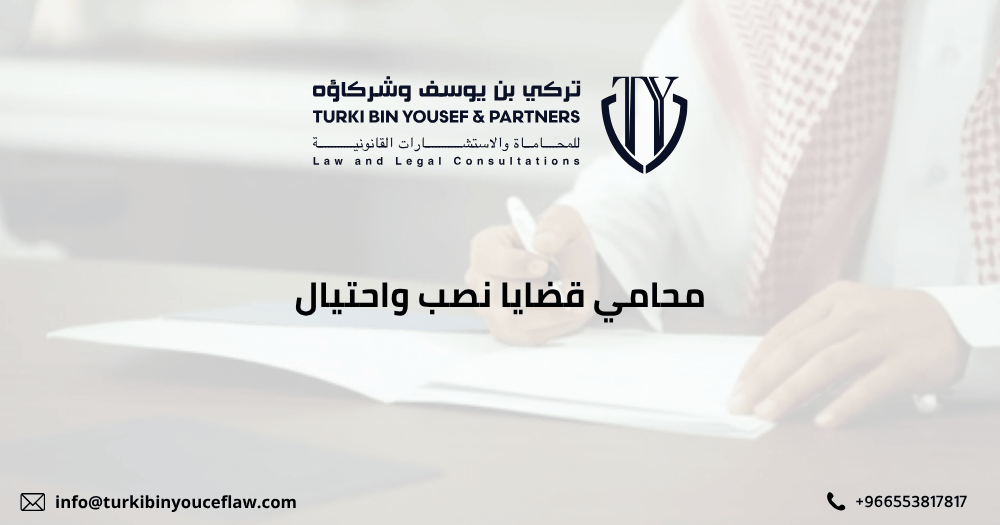  محامي قضايا نصب واحتيال 