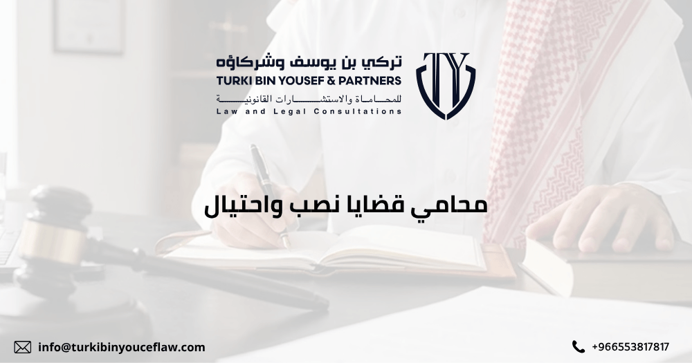 محامي قضايا نصب واحتيال