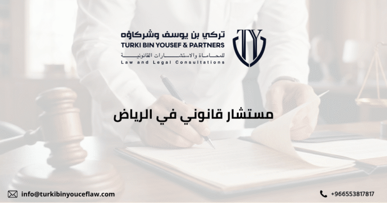 أفضل مستشار قانوني في الرياض لعام 2026 - تركي بن يوسف 2 مستشار قانوني في الرياض