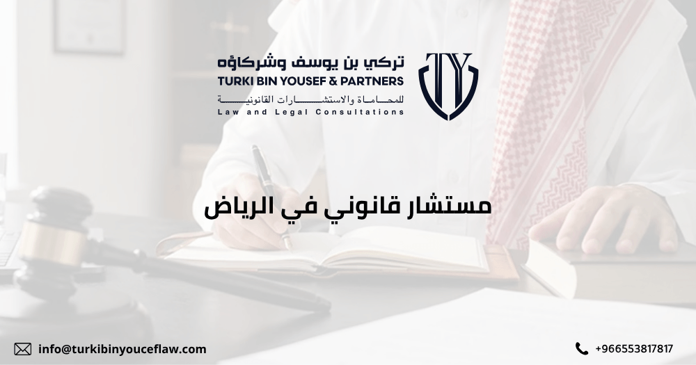 مستشار قانوني في الرياض