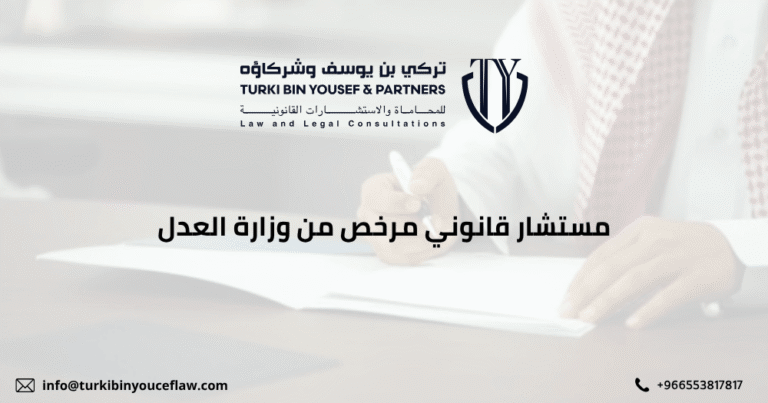 أفضل مستشار قانوني مرخص من وزارة العدل السعودية لعام 2026 1 مستشار قانوني مرخص