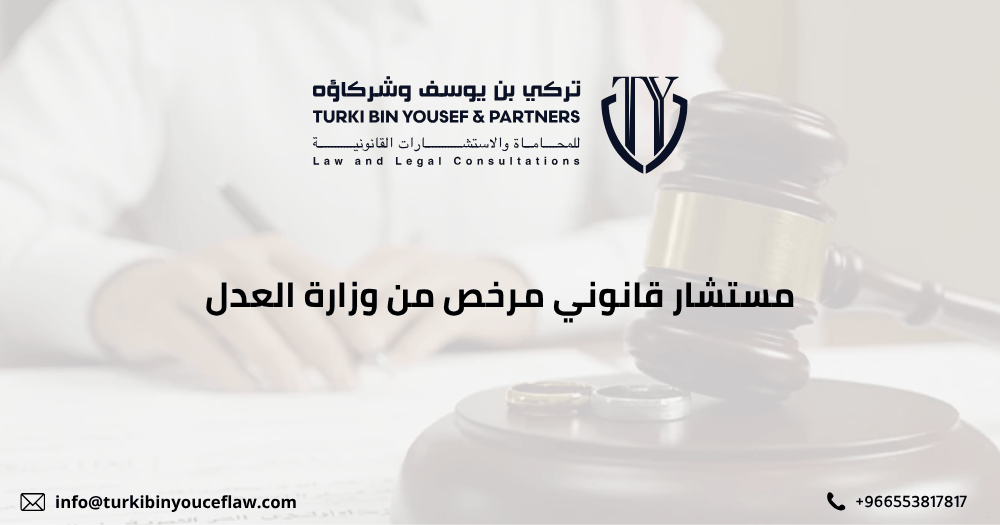 مستشار قانوني مرخص من وزارة العدل