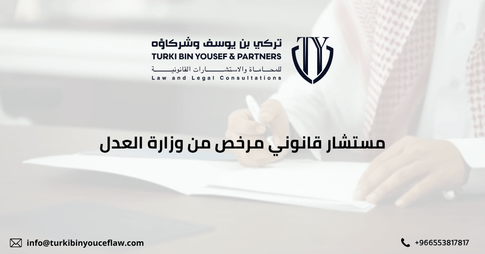 مستشار قانوني مرخص