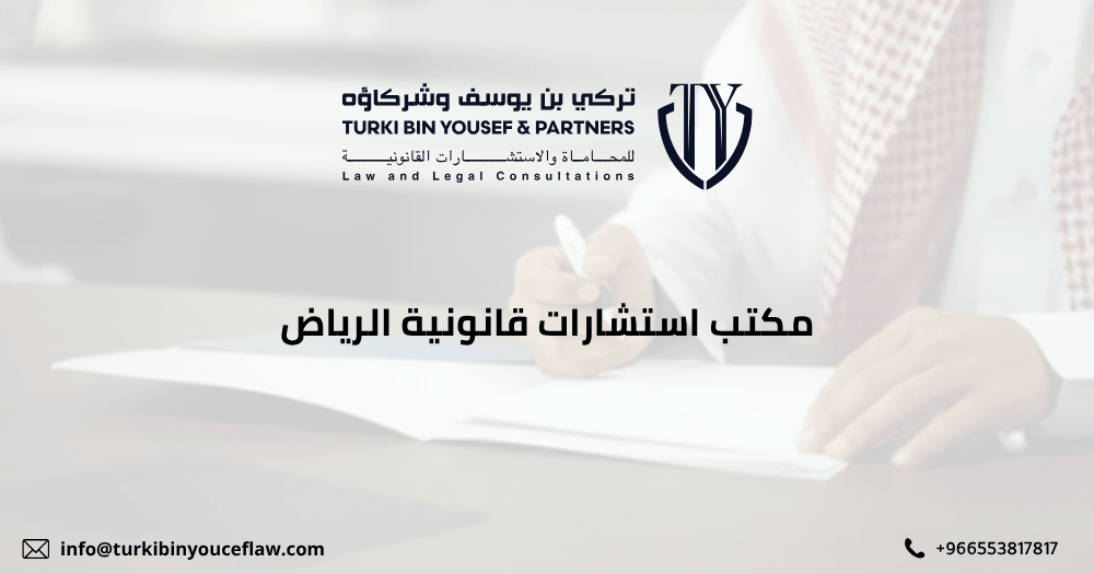 مكتب استشارات قانونية الرياض