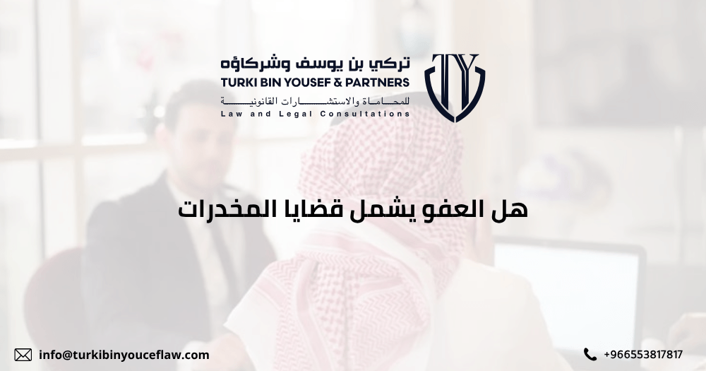 هل العفو يشمل قضايا المخدرات