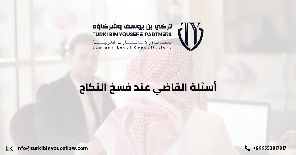 أسئلة القاضي عند فسخ النكاح