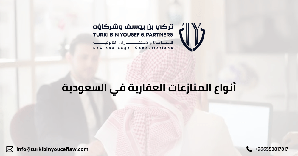 أنواع المنازعات العقارية في السعودية