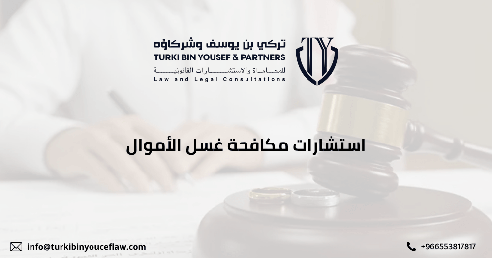 استشارات مكافحة غسل الأموال