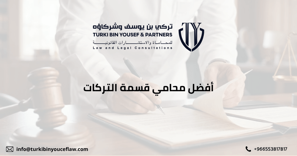 افضل محامي قسمة التركات