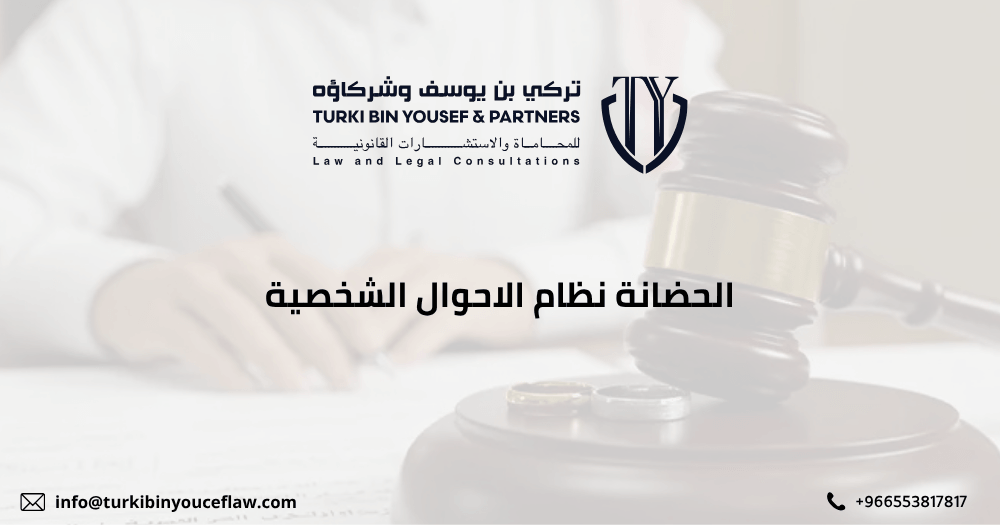 الحضانة نظام الاحوال الشخصية