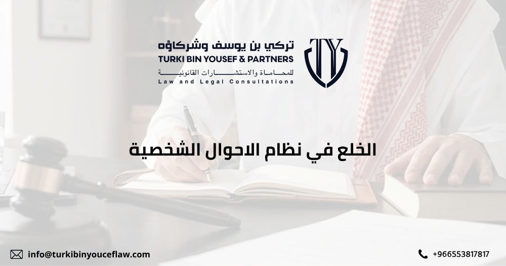 الخلع في نظام الاحوال الشخصية