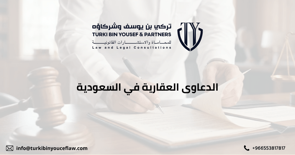 الدعاوى العقارية في السعودية