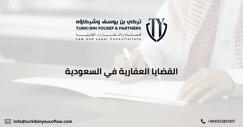 القضايا العقارية في السعودية