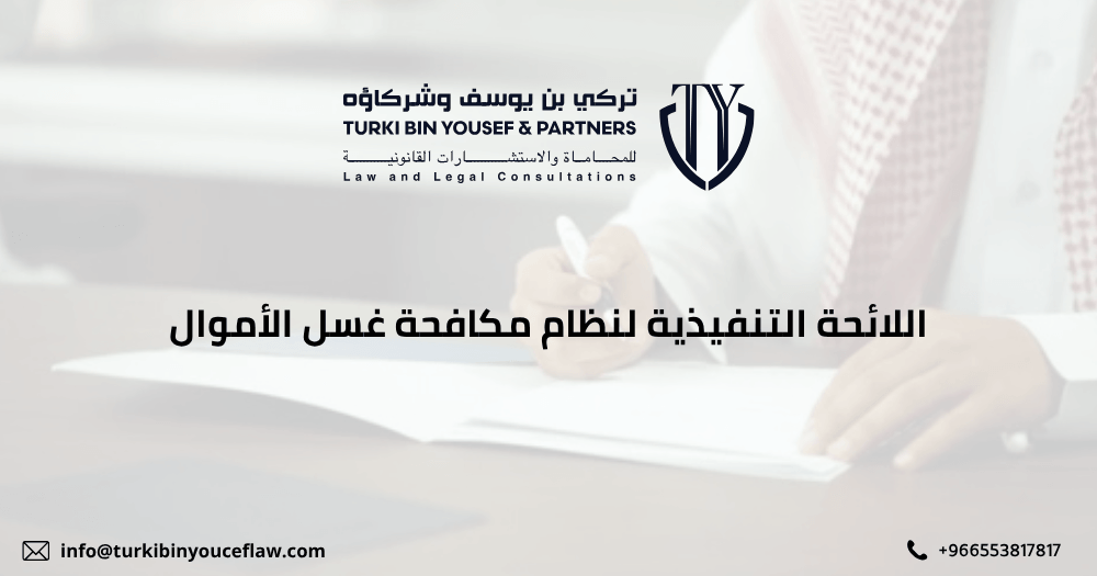 اللائحة التنفيذية لنظام مكافحة غسل الأموال