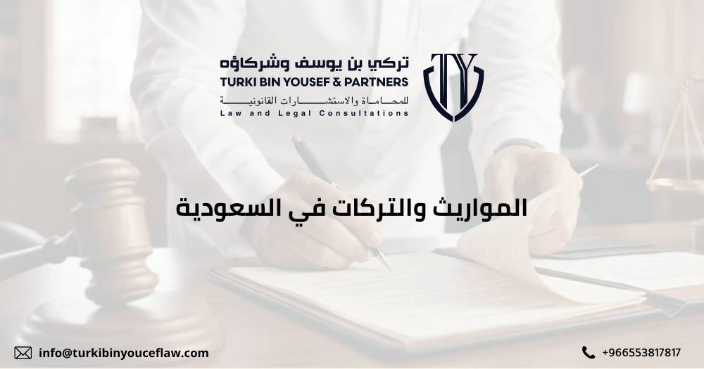 المواريث والتركات في السعودية