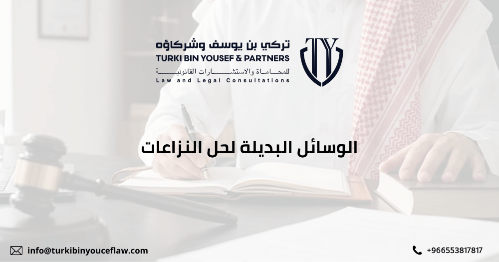 الوسائل البديلة لحل النزاعات