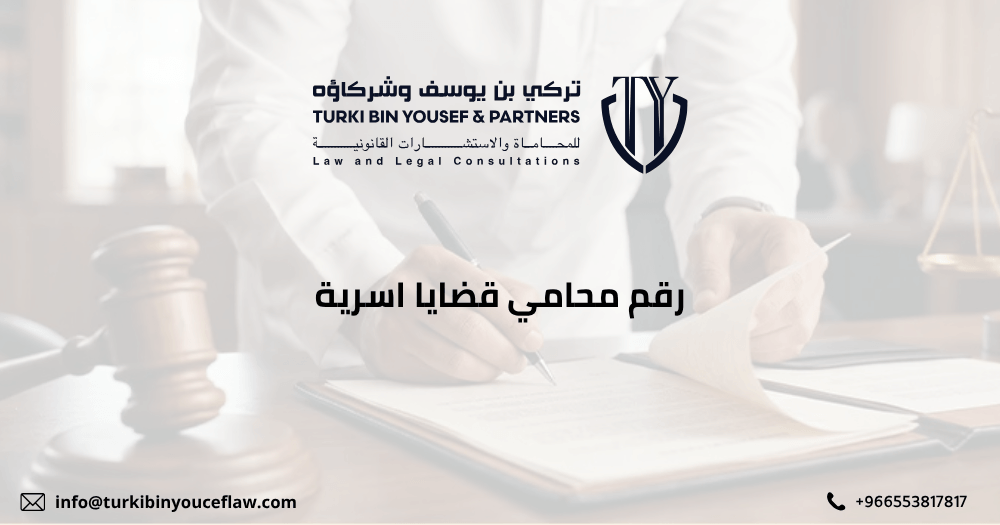رقم محامي قضايا اسرية