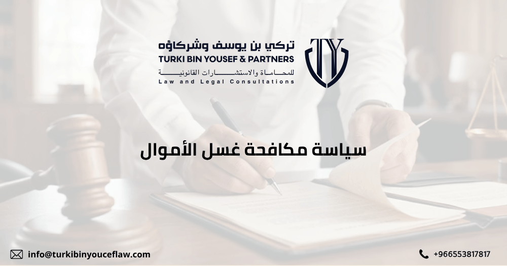 سياسة مكافحة غسل الأموال