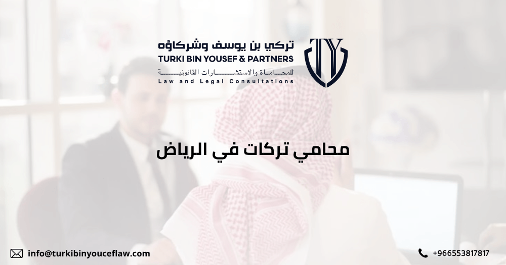 محامي تركات في الرياض