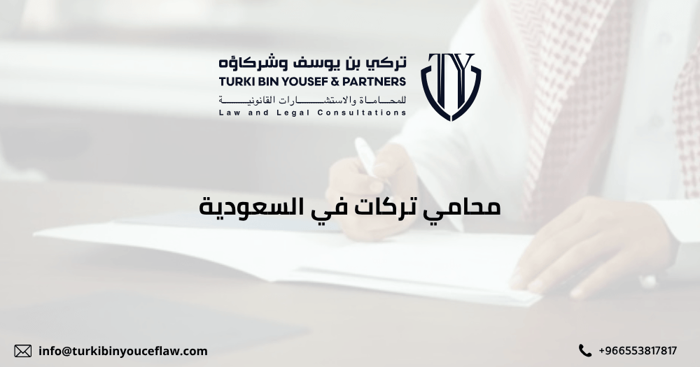 محامي تركات في السعودية