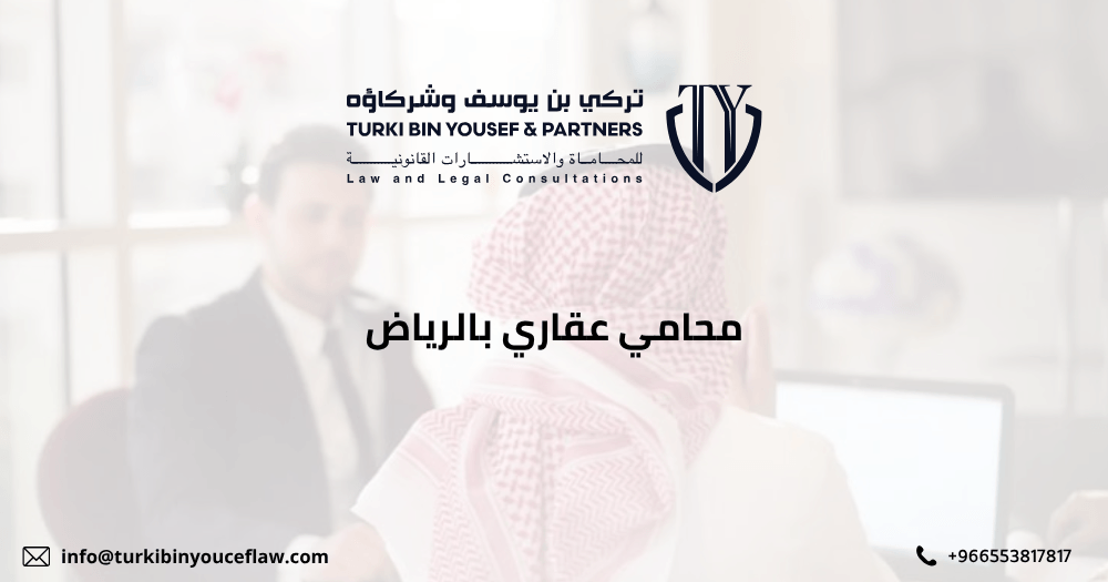 محامي عقاري بالرياض