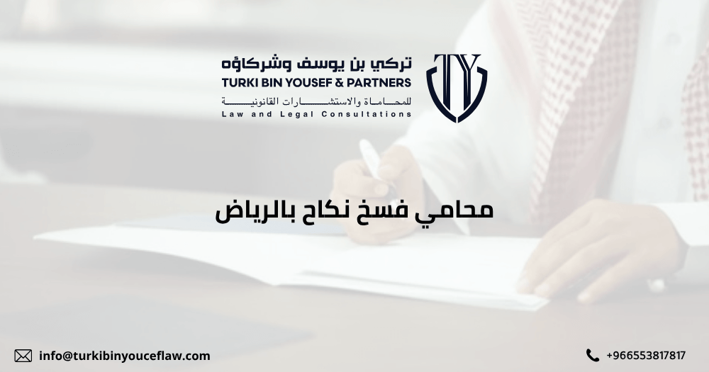 محامي فسخ نكاح بالرياض