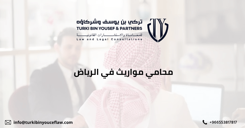 محامي مواريث في الرياض